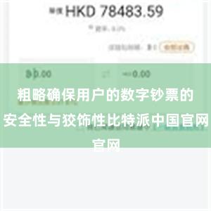 粗略确保用户的数字钞票的安全性与狡饰性比特派中国官网